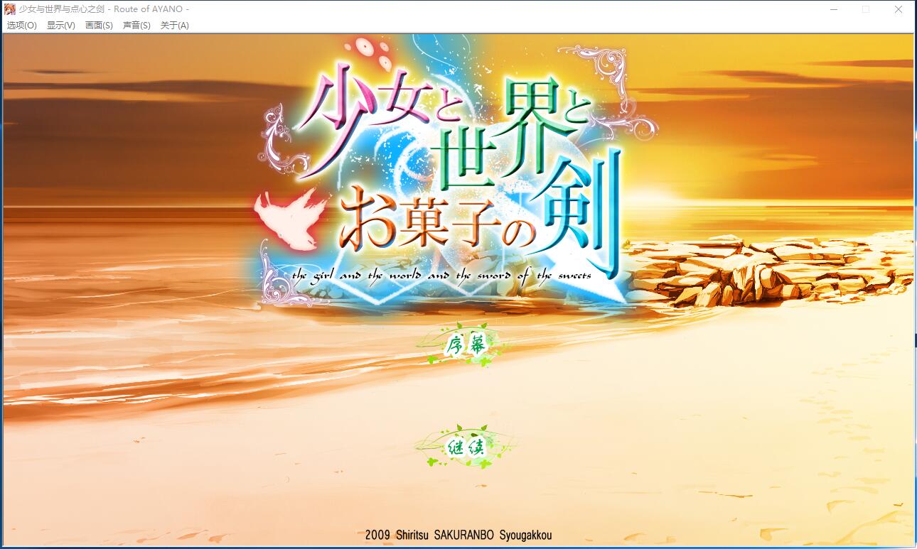 少女与世界与点心之剑 ～Route of AYANO～