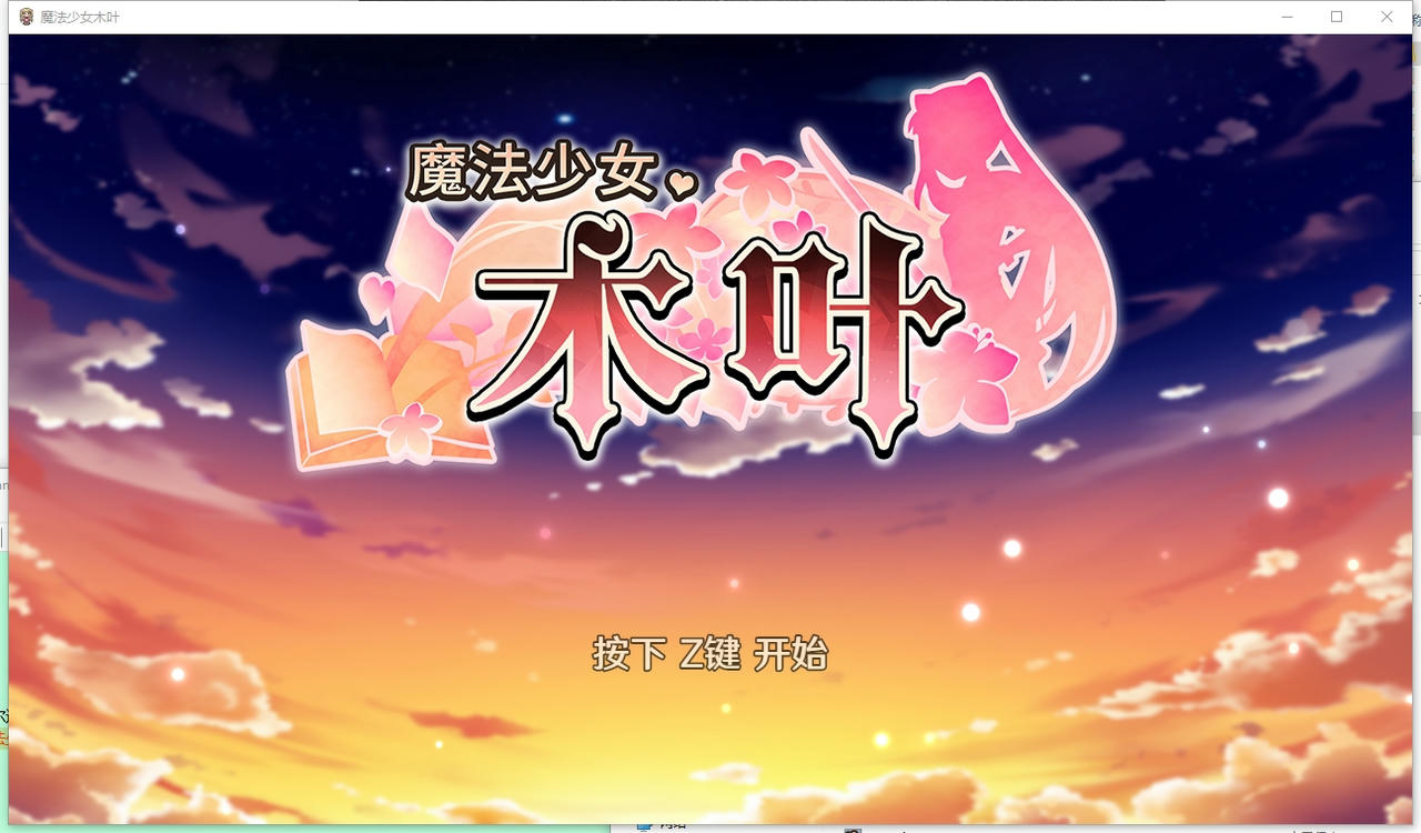 A2068 - 魔法少女木叶 Magical Girl Konoha v20250325 免安装中文版[1.21GB]