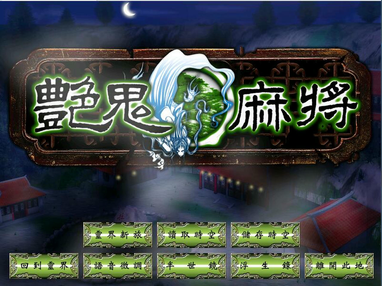 A2070 - 艳鬼麻将1+2：还阳记+资料片欲海情仇 v1.2 免安装中文光盘版[5.48GB]