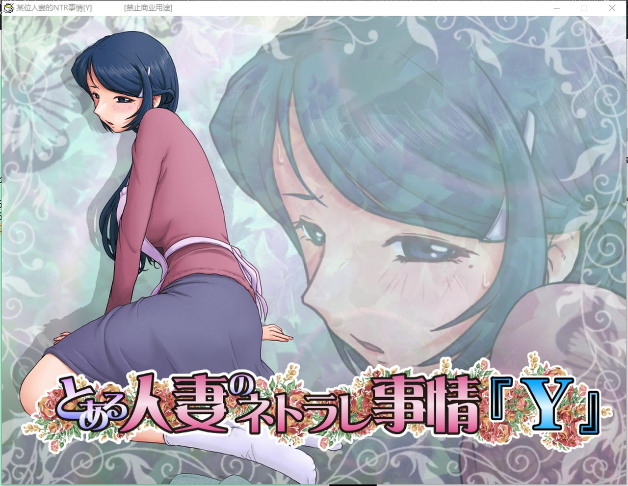 A2180 - 某位人妻的NTR事情Y とある人妻のネトラレ事情+とある人妻のネトラレ事情Y V20230710 免安装中文汉化版[665MB]