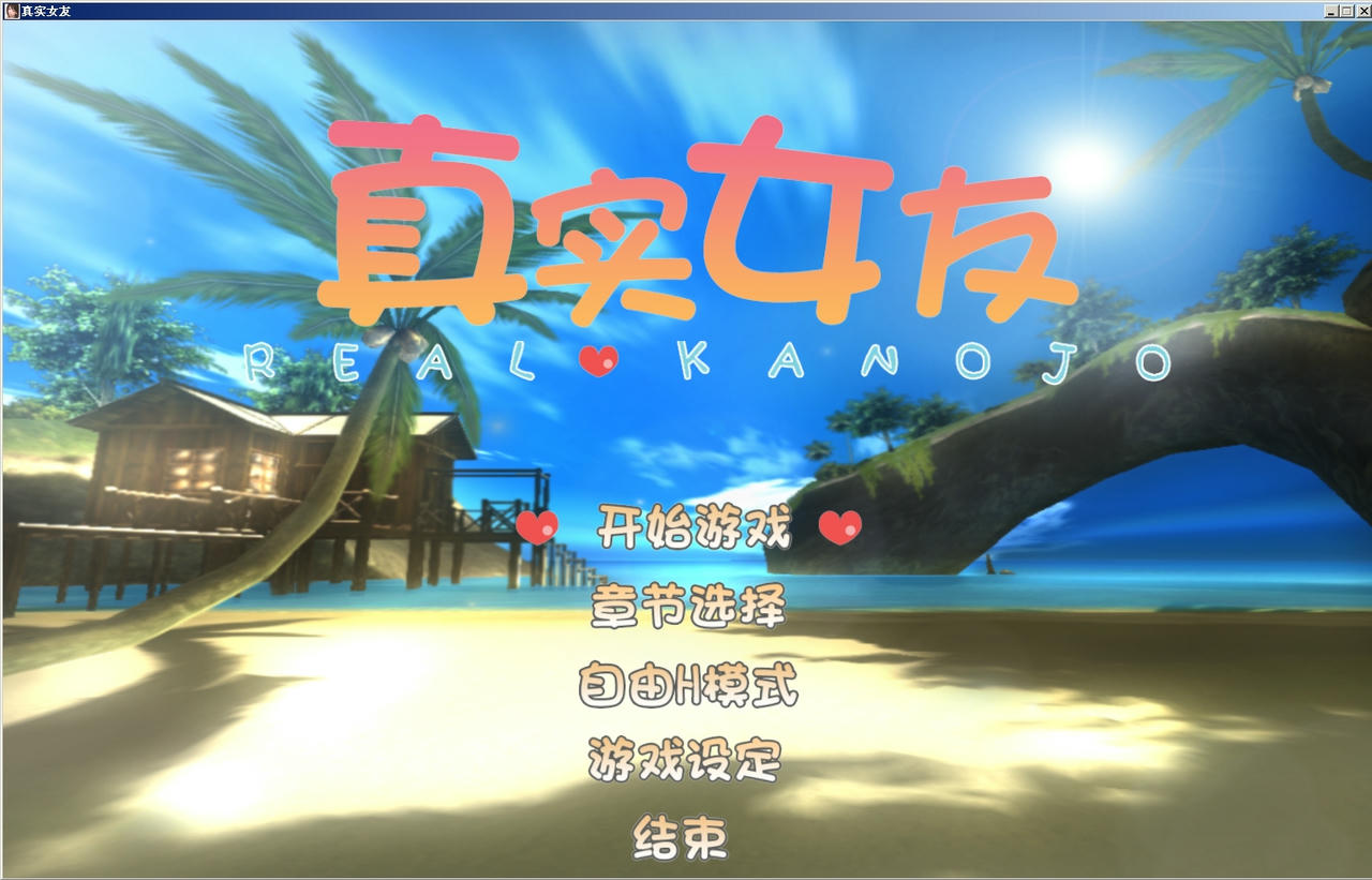 A2187 - 真实女友 RealKanojo V1.0+本体+特典+MOD+教程合集包 ILLUSION社 安装包+免安装完美中文汉化硬盘版[5.62GB]