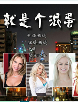 A0897 - 就是个混蛋！Son of a Bitch!  v0.30 中文合集版[14GB]