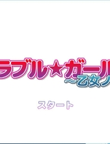 558 - メモラブル★ガール3D ～乙女ノ騎士～ 3D彼女