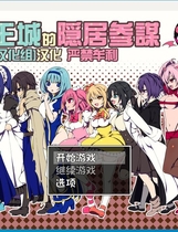 魔王城の隠居参謀 リメインズリバース 魔王城的隐居参谋ver1.02精翻中文汉化版 【1134】百度|秒传|微云|夸克|下载