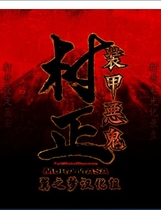 426 - 装甲悪鬼村正 简体中文汉化硬盘版