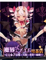 1001 -  魔界女仆~恶魔天使和勇者的咖啡店 魔界でメイド~悪魔と天使と勇者の秘密の喫茶店 V1.4 日式经营SLG官方中文汉化硬盘版