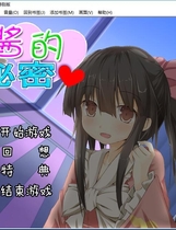 571 - 雏酱的秘密 ひなちゃんの秘密 汉化硬盘版