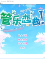 726 - 管乐恋曲！～The bonds of melody～ぶらばん！ 中文汉化硬盘版 [