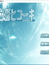 504 - 夏色的纸飞机 夏色纸ヒコーキ 汉化硬盘版