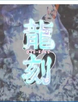 534 - 龙刻 RYU-KOKU 汉化硬盘版