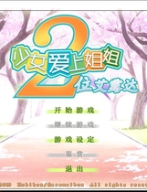 357 - 少女爱上姐姐2 二人的ELDER 処女はお姉さまに恋してる 2人のエルダ中文版