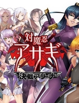 203 - 対魔忍阿莎姬外伝 混沌竞技场编中文汉化硬盘版