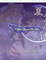 488 - 夏梦夜话 Natsuyume 汉化硬盘版