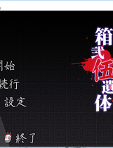 167 - 箱贰伍遗体二次元恐怖虐心小说中文汉化硬盘版