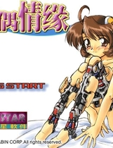 632 - 人偶奇缘 マリオネットカンパニー 人偶情缘汉化硬盘版