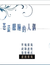 502 - 苍蓝眼瞳的人偶 苍瞳 汉化硬盘版