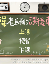 A0014 - 韩老师的课后辅导 免安装1.3.1hotfix热修复绿色中文版[588MB]