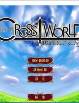 641 - 魔法少女 ~未知的天空艾塔提亚~ Cross World汉化硬盘版