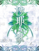 156 - 沙耶之歌 沙耶の唄中文汉化完整硬盘版