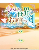 460 - 少女与世界与点心之剑 ～Route of AYANO～汉化硬盘版