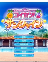 A0016 - 恋活！Sunshine 【I社大作】免安装正式版V1.0.0-(中文+控制台)绿色中文版