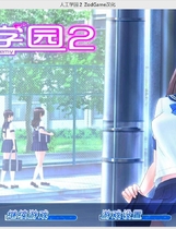 718 - 人工学园2 ジンコウガクエン2 完美整合包