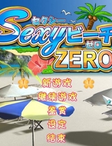 009 - 姓感沙滩ZERO简体中文汉化解码硬盘典藏版