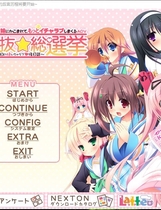 314 - 第二回妹选拔总选举 第2回妹選抜☆総選挙中文汉化硬盘版