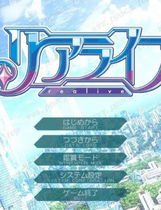 A1532 - 重生游戏 リアライブ REALIVE V1.03 免安装中文版[4.05GB]