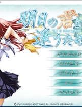 466 - 为与明日君相逢 明日の君と逢うために 汉化硬盘版