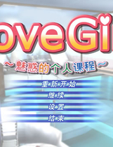 033 - LoveGirl中文汉化硬盘版