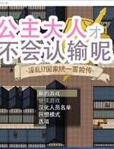 799 - 公主是不会认输的！银乱国家冒险谭！プリンセスは負けられない·O乱国家の一統の冒険譚大型RPG步兵官方中文硬盘版