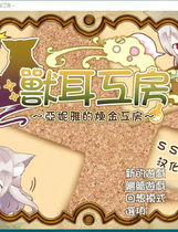 A1475 - 兽耳工房～亚妮雅的炼金工房 Yania's Alchemy Workshop あるけも～ケモミミアルケミスト～ 免安装中文版[682MB]