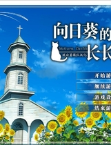 274 - 向日葵的教会与长夏假期向日葵の教会と長い夏休み中文汉化硬盘版