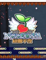 637 - 绯雪千夜 Neverossa 汉化硬盘版