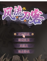 986 - 风流刀客！超赞的奇妙中文ACT古典武侠国风STEAM官方中文步兵硬盘版