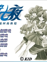 617 - 第七夜：无限轮回的终结 时光之钥 Never7： The End of Infinity 汉化硬盘版