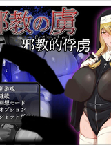 A1298 - 邪恶的俘虏 邪角の虜 [PC＋安卓] 中文汉化版[1.0GB]