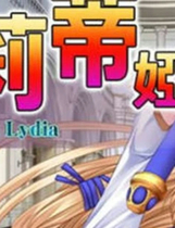 A1545 - 姫骑士莉蒂娅 Knight Lydia 姫騎士リディア 免安装中文版[723MB]