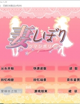 932 -  妻中蜜 妻みぐい 1+2+3 日系SLG养成+ADV 双向NTR PC端合集 完整精修中文汉化硬盘版