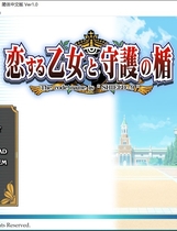 297 - 恋爱少女与守护之盾 恋する乙女と守護の楯中文汉化硬盘版