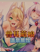 けもみみ娘たちが癒してくれる子作り温泉宿 兽娘萌娘温泉旅馆 ADV 官方中文版 【1132】百度网盘|秒传|微云|夸克网盘下载