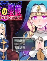 癫狂的圣痕-清纯修女堕入深渊 银欲の聖痕～清楚なシスターが快楽に堕ちるまで～ARPG云翻汉化版【1174】