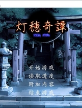 474 - 灯穂奇譚 汉化硬盘版